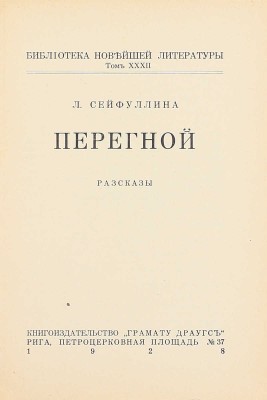 Сейфуллина Л.Н. Перегной. Рассказы. Рига: Кн-во «Грамату драугс», 1928.